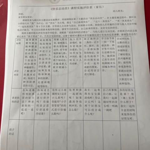 《快乐总动员》课程实施评价表