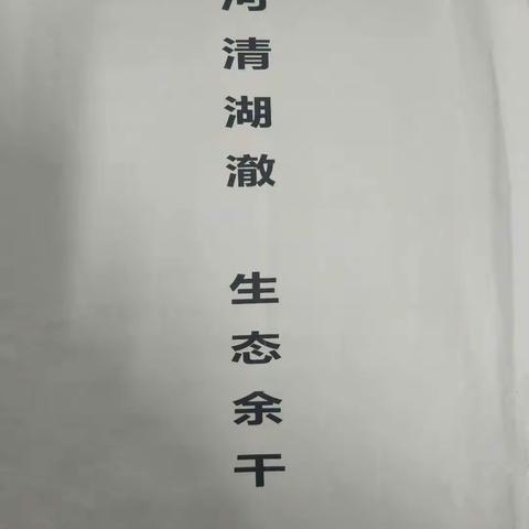 开展“珍爱河湖，保护生态”主题班会