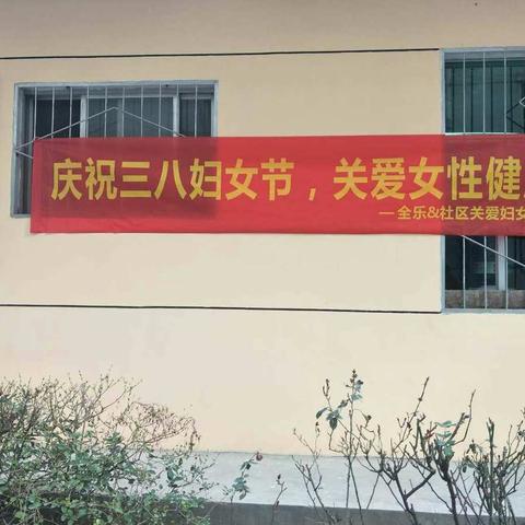 全乐居家养老延河站：“关爱女性健康三八妇女节活动”