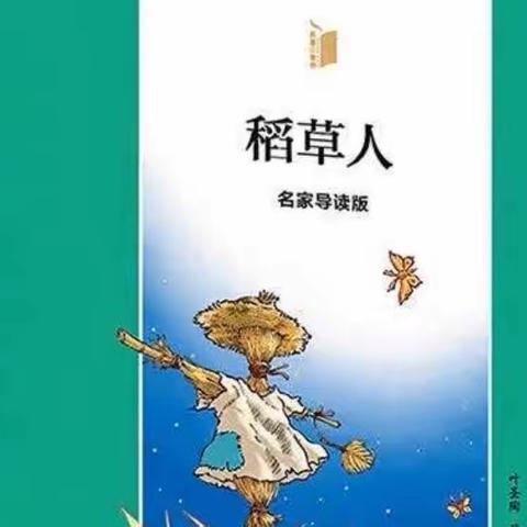 【我阅读  我快乐】——聚贤小学二(1)班《稻草人》阅读交流会