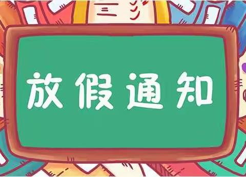 【东升幼儿园】暑期放假通知