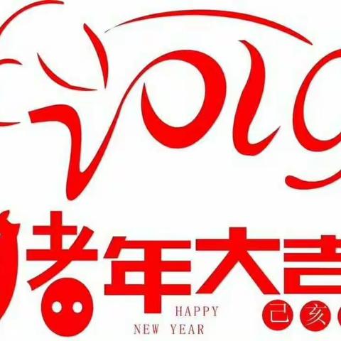 新年乐翻天，好嗨呦！