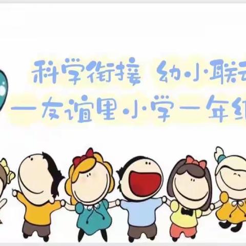 科学衔接 幼小联动——友谊里小学一年级联合唐山二幼线上听课研讨活动