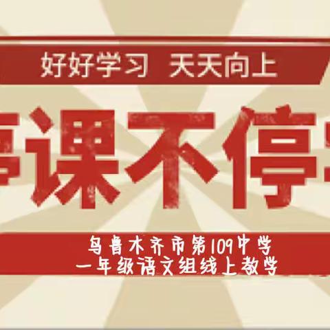 “语”尔线上同行，云端共成长——乌鲁木齐市第109中学一年级语文线上教学实录