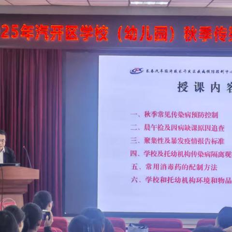 汽开区开展学校（幼儿园）秋季传染病防控培训