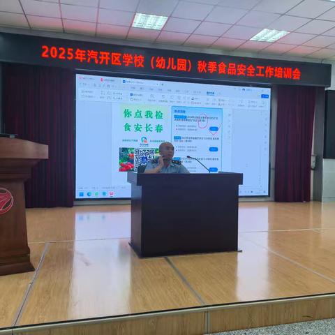 汽开区召开2025年秋季学校（幼儿园）食品安全工作培训会