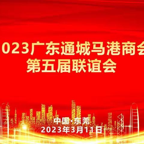 广东通城马港商会第五届联谊会