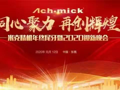 米克精机尾牙暨2020迎新晚会