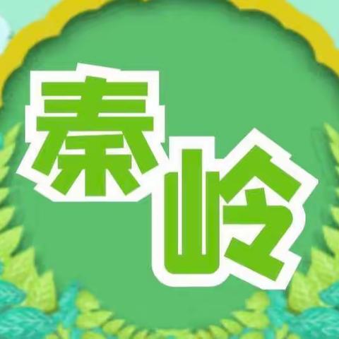 【贠幼·宣传】“当好秦岭卫士，保护秦岭生态环境”阳郭镇贠曲幼儿园秦岭生态环境保护宣传与倡议