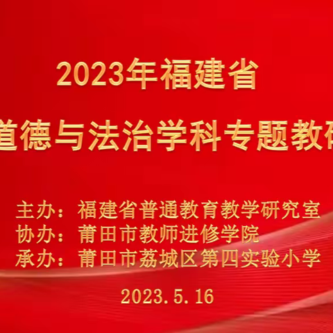 深耕细研为提质 分享共学展风采——晋安区小学道德与法治肖山名师工作室参加省级教研活动简报