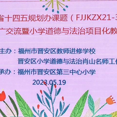 追风赶月真教研 砥砺前行促成长——晋安区小学道德与法治项目化教学研讨活动