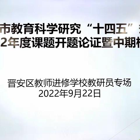 课题研究助成长 专家引领促提升，———《基于小学道德与法治的劳动教育评价工具设计与应用研究》课题中期汇报