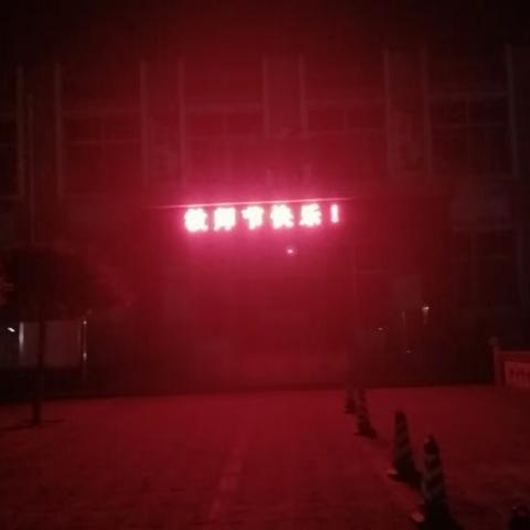 范庄小学教师节“为教师亮灯”！