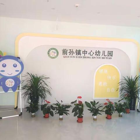 “晴空万里，开学有你”前孙镇中心幼儿园开学典礼