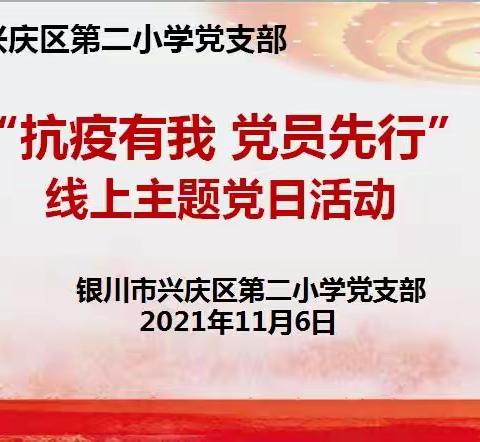 【星光二小•党建】兴庆区第二小学“抗疫有我 党员先行”线上支部主题党日暨线上教学工作推进视频会