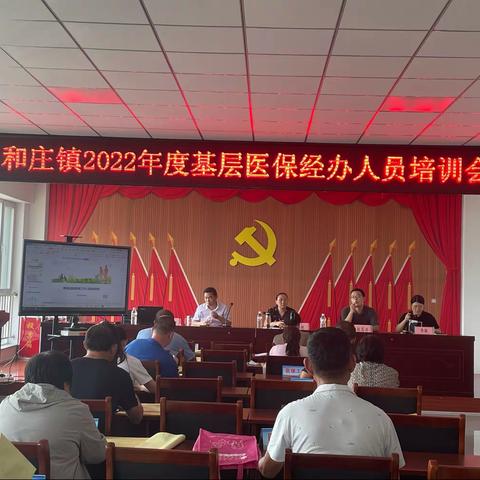 人人享受医保，户户幸福安康——和庄镇召开2022年基层医保经办人员培训会