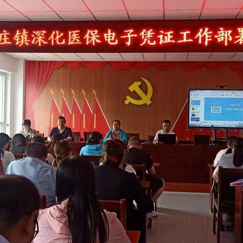 宣传医保电子凭证，方便群众就医购药——和庄镇深化医保电子凭证工作部署会