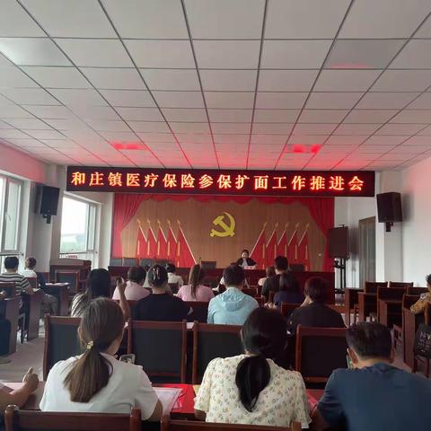 和庄镇开展医疗保险参保扩面工作推进会议