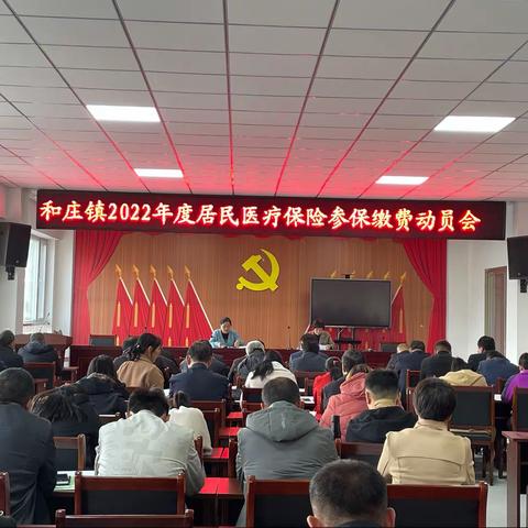 兜底线 惠民生：和庄镇2022年城乡居民医疗保险参保缴费动员会