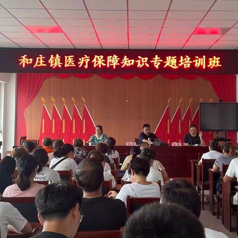 人人享受医保，户户幸福安康——和庄镇召开医疗保障知识专题培训班