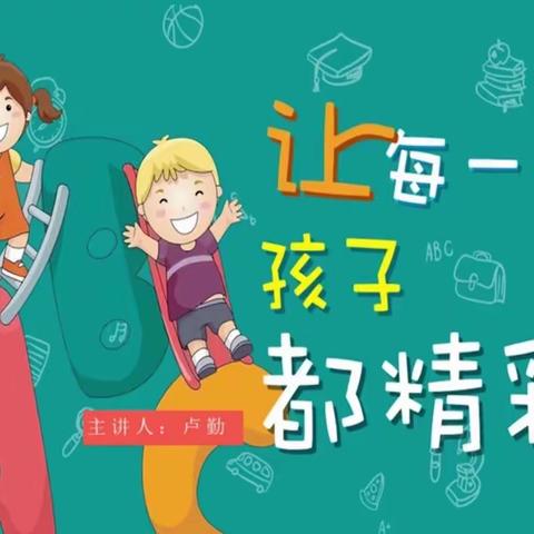 课程主题：（让每个孩子都精彩）