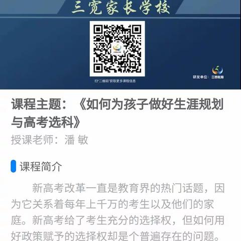 课程主题：如何为孩子做好生涯规划与高考选科