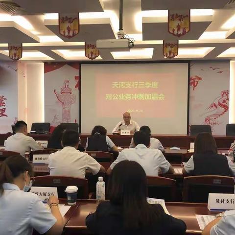 天河支行召开三季度对公业务冲刺加温会