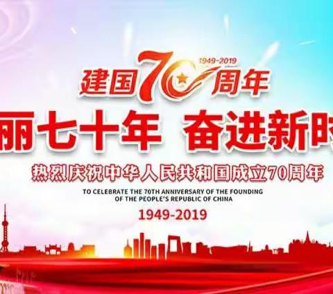 敖汉旗古鲁板蒿上清幼儿园庆祖国成立70周年——我和我的祖国