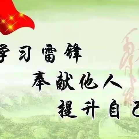 拉仁镇拉王小学“走进雷锋月，温暖三月天”的校园活动美篇