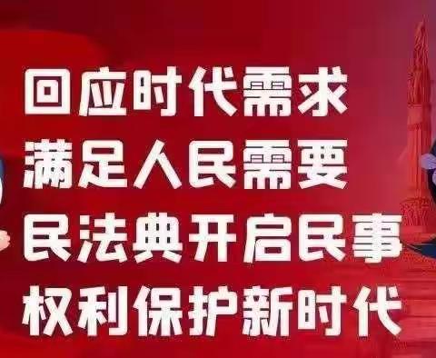 《民法典》伴我成长 “典”亮人生——辽中区茨榆坨第二小学