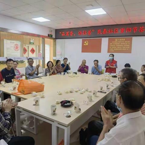 “品茗香，诉往昔”民泰社区重阳节茶话会活动