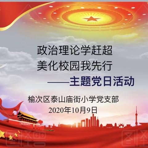 政治理论学赶超           美化校园我先行——泰山庙街小学党支部主题党日活动