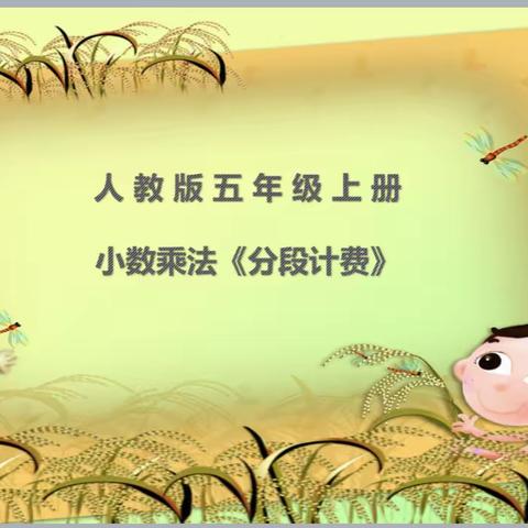 前置性作业设计之分段计费