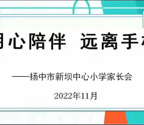 2020066新小三（2）班：用心陪伴 远离手机