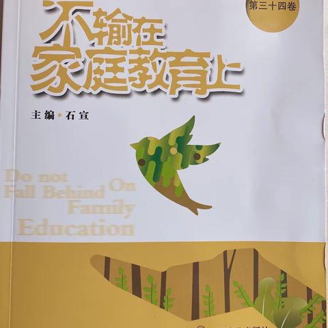 2020039新小二（2）班《不输在家庭教育上》线上读书活动 ——优秀的父母是不讲道理的