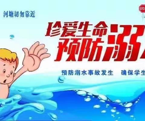 珍爱生命，预防溺水——东权城小学安全教育