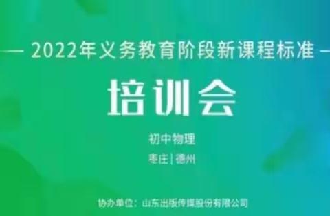 【新课标培训】学习新标准，树立新思想——枣庄市第六中学物理组