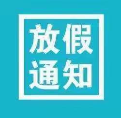好时光国际幼儿园端午节放假时间安排（副本）