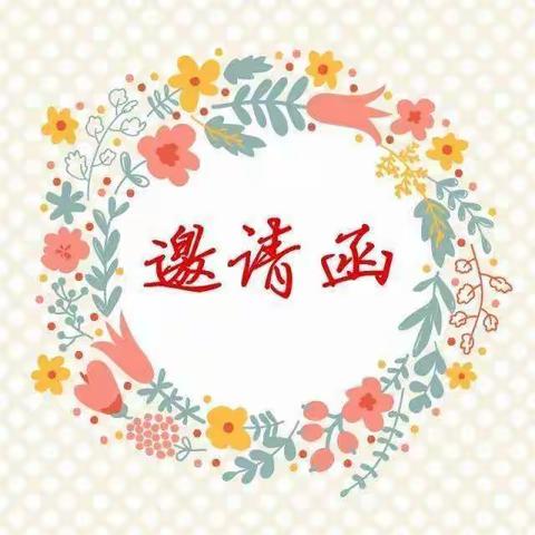 好时光国际幼儿园【第四分园】🎉2018“🎈我长大了💞-快乐升班🎀”仪式 “邀请函”