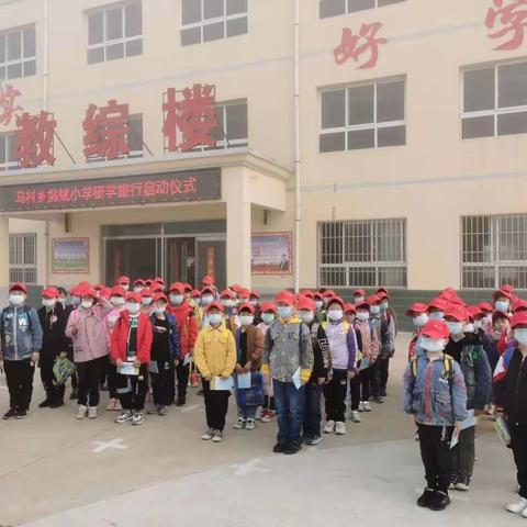 “昂然踏着前路去，追逐梦想旅途上”———马村乡前姚小学2021年春研学旅行纪实