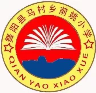 舞阳县马村乡前姚小学一年级学生入学报名开始啦！