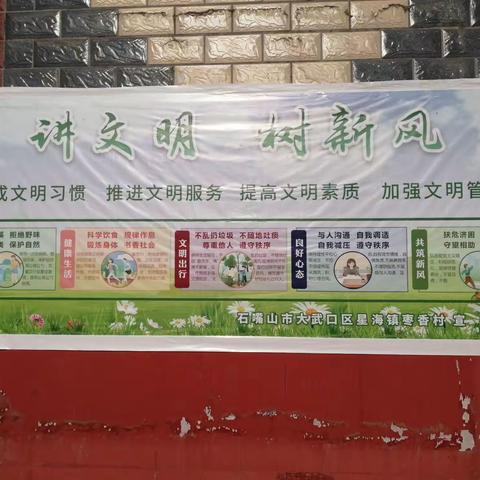 文明从我做起    我与文明同行——大武口星海镇枣香村（副本）