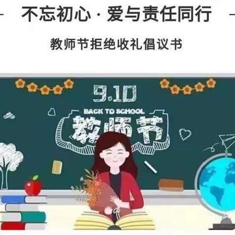 不忘初心·爱与责任同行–新未来幼儿园教师节拒绝收礼倡议书