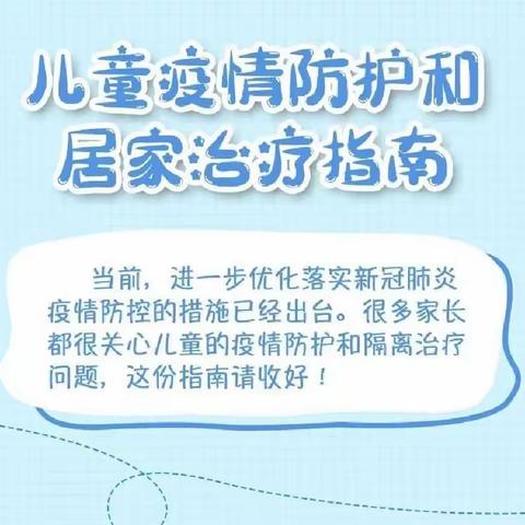 @家长！儿童疫情防护和居家治疗指南，请查收