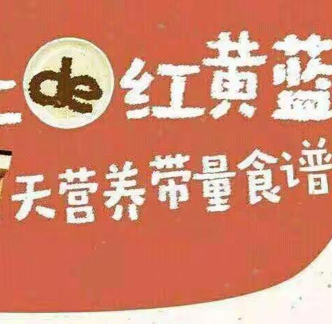 【舌尖上的红黄蓝】本周营养食谱2022.1.4～2022.1.7