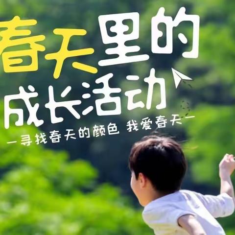 红黄蓝幼儿园【春日研学|春来🌷不负春意】活动