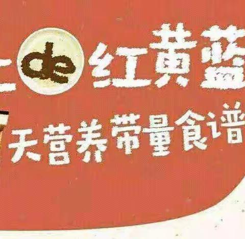 【舌尖上的红黄蓝】本周营养食谱4.24～4.29