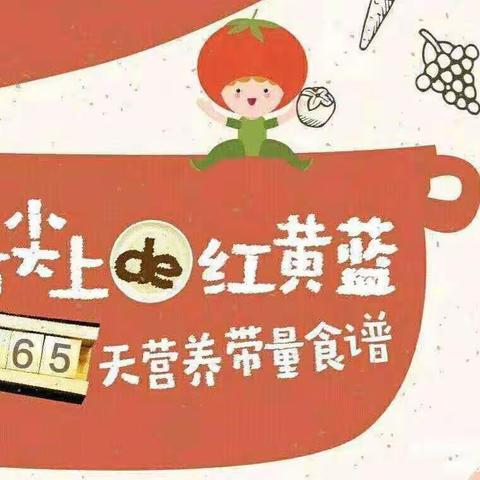 【舌尖上的红黄蓝】本周营养食谱9.26～9.30