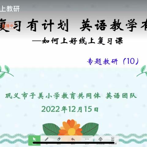 期末复习有计划 英语教学有方法——巩义市子美教育共同体英语团队专题教研（10）