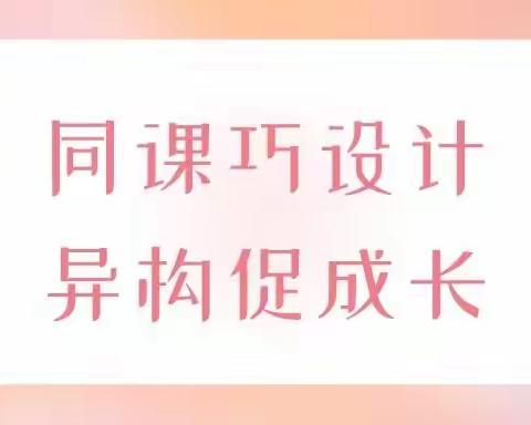 同课巧设计 异构促成长——延津县县直幼儿园“同课异构”活动篇